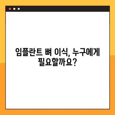 오산 양심 치과 야간 진료 임플란트 뼈 이식 기준| 누가 필요할까요? | 임플란트, 뼈 이식, 오산 치과, 야간 진료