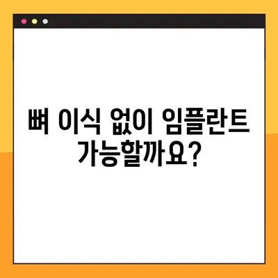 오산 양심 치과 야간 진료 임플란트 뼈 이식 기준| 누가 필요할까요? | 임플란트, 뼈 이식, 오산 치과, 야간 진료