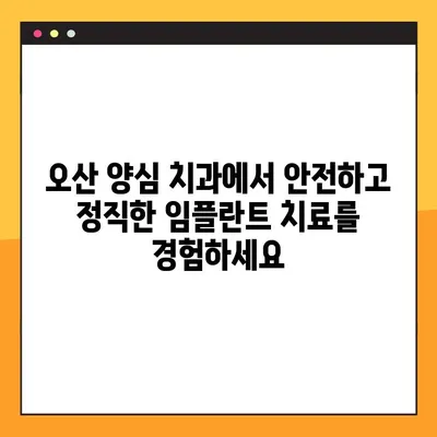 오산 양심 치과 야간 진료 임플란트 뼈 이식 기준| 누가 필요할까요? | 임플란트, 뼈 이식, 오산 치과, 야간 진료