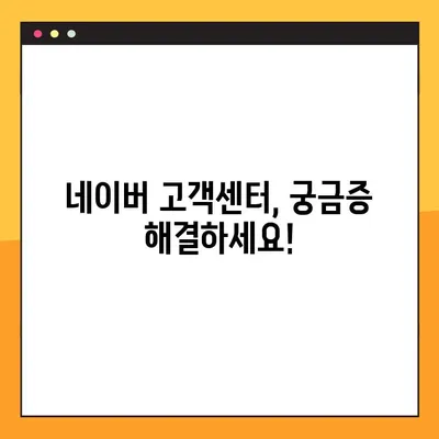 네이버 고객센터 상담원 직통 전화번호 & 톡톡 문의 방법 | 빠르고 간편한 해결 방안