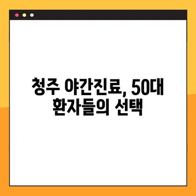청주 50대 환자, 야간 임플란트 진료 고민 해결 | 임플란트, 야간진료, 청주 치과, 50대