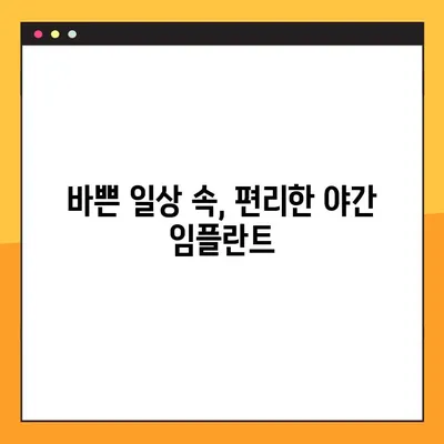 청주 50대 환자, 야간 임플란트 진료 고민 해결 | 임플란트, 야간진료, 청주 치과, 50대