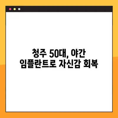 청주 50대 환자, 야간 임플란트 진료 고민 해결 | 임플란트, 야간진료, 청주 치과, 50대