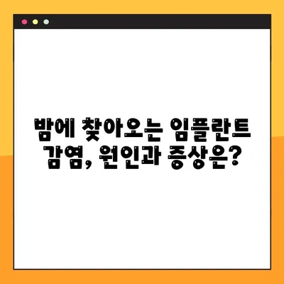 임플란트 야간 감염| 증상, 진단, 치료 및 예방 가이드 | 임플란트 감염, 치과 질환, 야간 통증