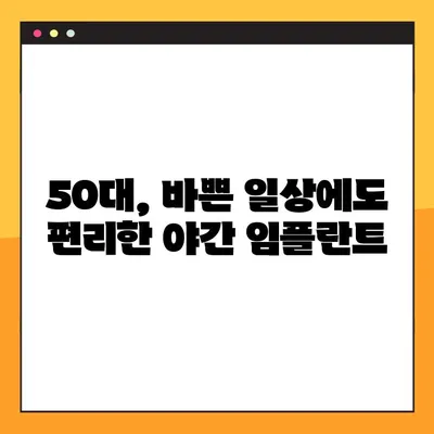 청주 50대 임플란트, 야간진료 가능한 곳 찾기| 추천 병원 & 주의 사항 | 임플란트, 야간진료, 50대, 청주, 치과