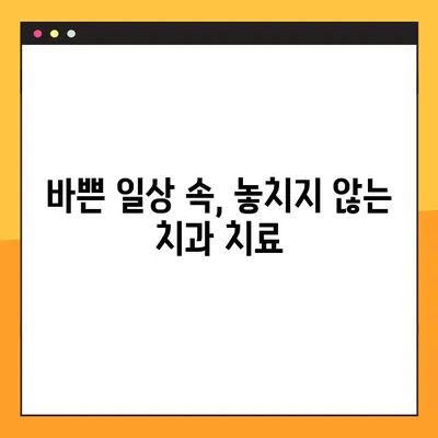 평택 야간진료 치과 | 빠른 임플란트, 시간 없는 당신을 위한 선택