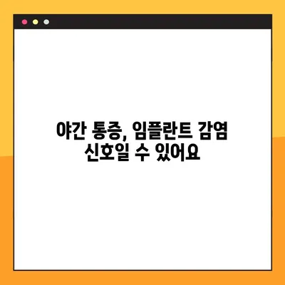 임플란트 야간 감염| 증상, 진단, 치료 및 예방 가이드 | 임플란트 감염, 치과 질환, 야간 통증