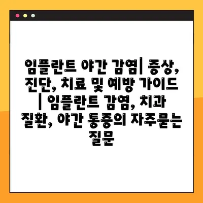 임플란트 야간 감염| 증상, 진단, 치료 및 예방 가이드 | 임플란트 감염, 치과 질환, 야간 통증