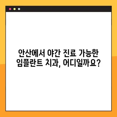 안산 야간 진료 치과, 임플란트 가능한 곳 찾기 | 임플란트 시술, 야간 진료, 안산 치과