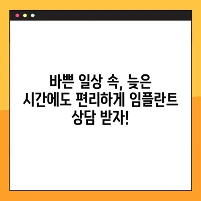 안산 야간 진료 치과, 임플란트 가능한 곳 찾기 | 임플란트 시술, 야간 진료, 안산 치과