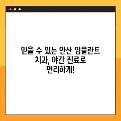 안산 야간 진료 치과, 임플란트 가능한 곳 찾기 | 임플란트 시술, 야간 진료, 안산 치과