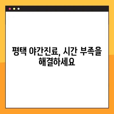 평택 야간진료 치과 | 빠른 임플란트, 시간 없는 당신을 위한 선택