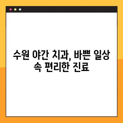 수원 야간 진료! 임플란트 불편함 없이 편안하게 | 수원 야간 치과, 임플란트, 통증 없는 진료