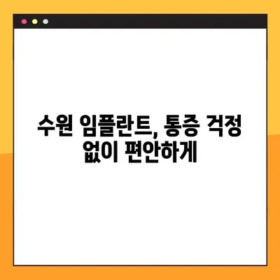수원 야간 진료! 임플란트 불편함 없이 편안하게 | 수원 야간 치과, 임플란트, 통증 없는 진료