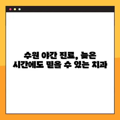 수원 야간 진료! 임플란트 불편함 없이 편안하게 | 수원 야간 치과, 임플란트, 통증 없는 진료