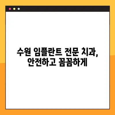 수원 야간 진료! 임플란트 불편함 없이 편안하게 | 수원 야간 치과, 임플란트, 통증 없는 진료
