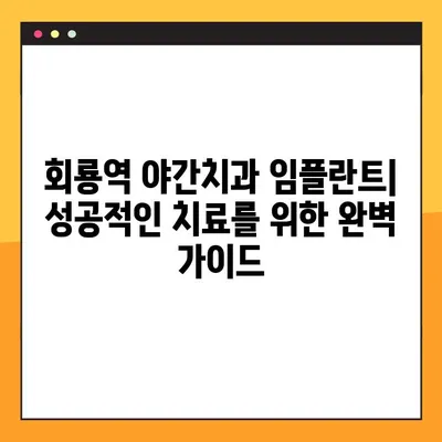 회룡역 야간치과 임플란트| 성공적인 치료를 위한 완벽 가이드 | 임플란트 종류, 비용, 주의사항, 후기, 추천