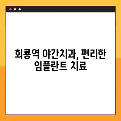 회룡역 야간치과 임플란트| 성공적인 치료를 위한 완벽 가이드 | 임플란트 종류, 비용, 주의사항, 후기, 추천