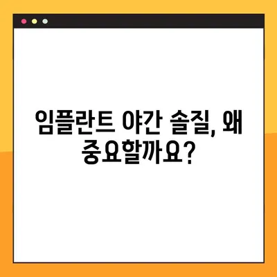임플란트 야간 솔질, 제대로 알고 하세요! | 임플란트, 야간 솔질, 관리, 팁, 가이드