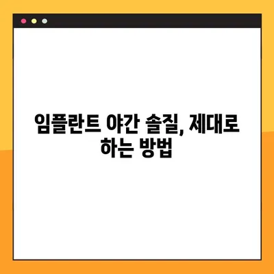 임플란트 야간 솔질, 제대로 알고 하세요! | 임플란트, 야간 솔질, 관리, 팁, 가이드