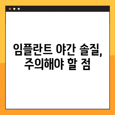 임플란트 야간 솔질, 제대로 알고 하세요! | 임플란트, 야간 솔질, 관리, 팁, 가이드