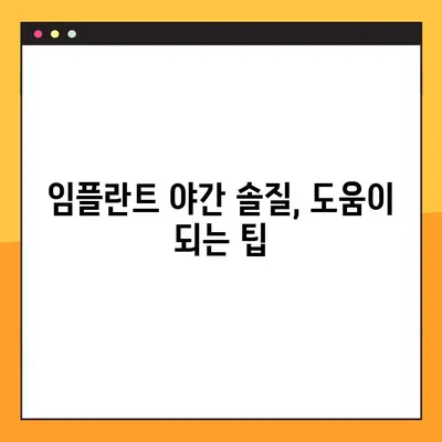 임플란트 야간 솔질, 제대로 알고 하세요! | 임플란트, 야간 솔질, 관리, 팁, 가이드