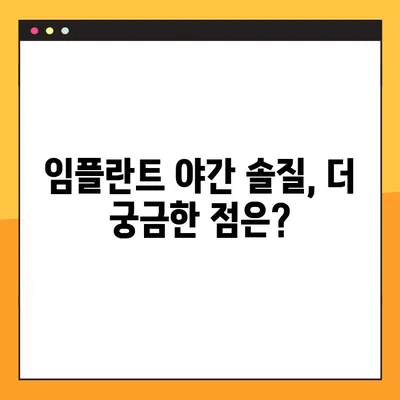 임플란트 야간 솔질, 제대로 알고 하세요! | 임플란트, 야간 솔질, 관리, 팁, 가이드