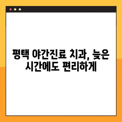 평택 야간진료 치과 | 빠른 임플란트, 시간 없는 당신을 위한 선택