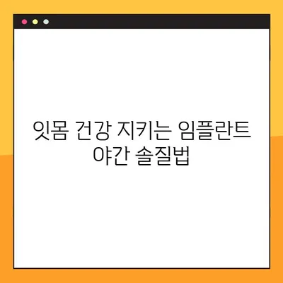 임플란트 야간 솔질, 구강 건강 지키는 핵심 전략 | 임플란트 관리, 잇몸 건강, 수면 중 구강 위생