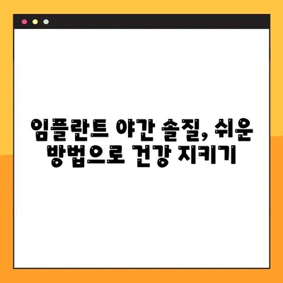 임플란트 야간 솔질, 구강 건강 지키는 핵심 전략 | 임플란트 관리, 잇몸 건강, 수면 중 구강 위생