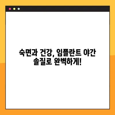 임플란트 야간 솔질, 구강 건강 지키는 핵심 전략 | 임플란트 관리, 잇몸 건강, 수면 중 구강 위생