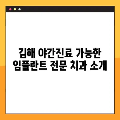 김해 야간진료 가능한 치과 찾고 계신가요? 임플란트 전문 치과 소개 | 김해, 야간진료, 임플란트, 치과