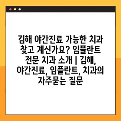 김해 야간진료 가능한 치과 찾고 계신가요? 임플란트 전문 치과 소개 | 김해, 야간진료, 임플란트, 치과