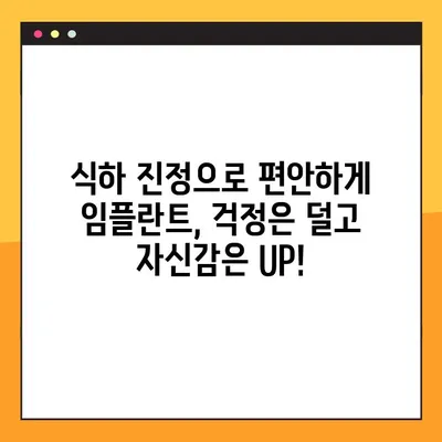 대구 야간 치과 임플란트, 안전하고 편안한 식하 진정법으로 부담없이! | 임플란트, 야간 진료, 식하 진정, 대구 치과