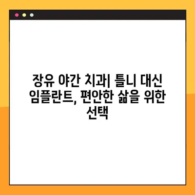 장유 야간 치과| 노인용 전체 임플란트 틀니 비용 & 보험 정보 | 임플란트 가격, 보험 적용, 치과 추천