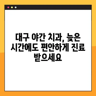 대구 야간 치과 임플란트, 안전하고 편안한 식하 진정법으로 부담없이! | 임플란트, 야간 진료, 식하 진정, 대구 치과