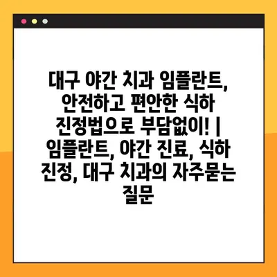 대구 야간 치과 임플란트, 안전하고 편안한 식하 진정법으로 부담없이! | 임플란트, 야간 진료, 식하 진정, 대구 치과