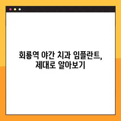 회룡역 야간 치과 임플란트, 제대로 알아보기| 성공적인 임플란트를 위한 가이드 | 임플란트 상담, 비용, 후기, 장점, 주의사항