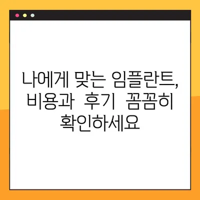 회룡역 야간 치과 임플란트, 제대로 알아보기| 성공적인 임플란트를 위한 가이드 | 임플란트 상담, 비용, 후기, 장점, 주의사항