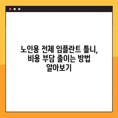 장유 야간 치과| 노인용 전체 임플란트 틀니 비용 & 보험 정보 | 임플란트 가격, 보험 적용, 치과 추천