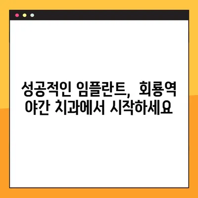 회룡역 야간 치과 임플란트, 제대로 알아보기| 성공적인 임플란트를 위한 가이드 | 임플란트 상담, 비용, 후기, 장점, 주의사항