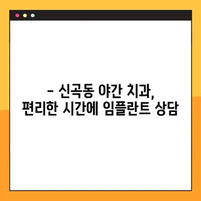 신곡동 야간 치과에서 임플란트 수복 받기| 전문의료진과 최첨단 시설 | 야간진료, 임플란트, 치과