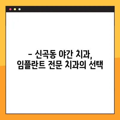 신곡동 야간 치과에서 임플란트 수복 받기| 전문의료진과 최첨단 시설 | 야간진료, 임플란트, 치과