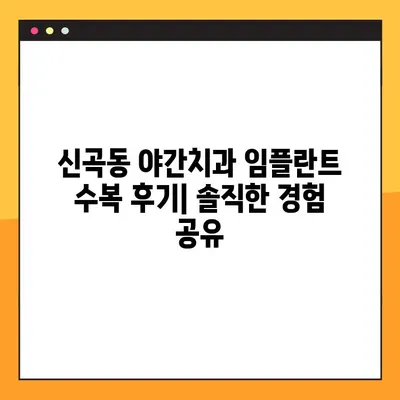 신곡동 야간치과 임플란트 수복 후기| 솔직한 경험 공유 | 임플란트, 치과, 야간진료, 신곡동