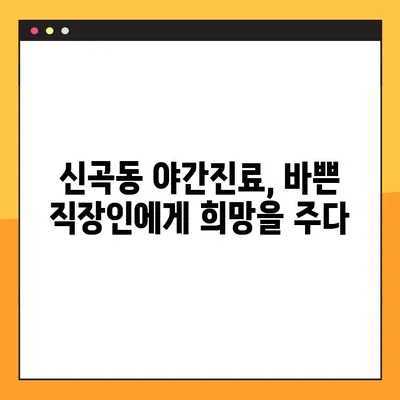 신곡동 야간치과 임플란트 수복 후기| 솔직한 경험 공유 | 임플란트, 치과, 야간진료, 신곡동