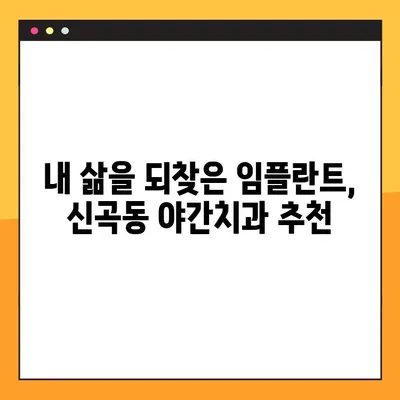 신곡동 야간치과 임플란트 수복 후기| 솔직한 경험 공유 | 임플란트, 치과, 야간진료, 신곡동