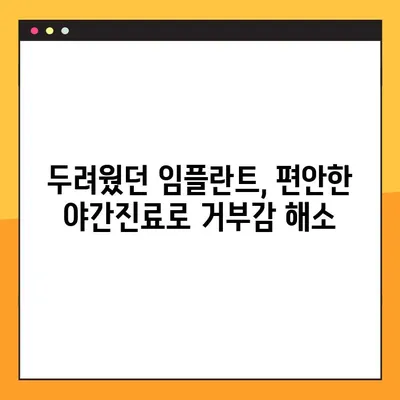 신곡동 야간치과 임플란트 수복 후기| 솔직한 경험 공유 | 임플란트, 치과, 야간진료, 신곡동