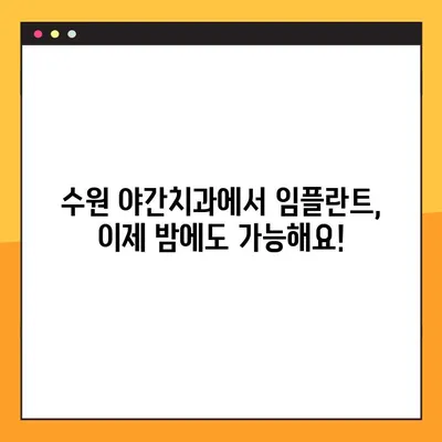 수원 야간치과 임플란트, 궁금한 모든 것| 알아야 할 정보와 선택 가이드 | 임플란트 비용, 후기, 주의사항, 추천