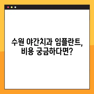 수원 야간치과 임플란트, 궁금한 모든 것| 알아야 할 정보와 선택 가이드 | 임플란트 비용, 후기, 주의사항, 추천