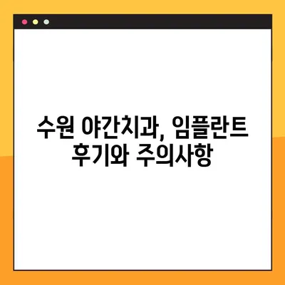 수원 야간치과 임플란트, 궁금한 모든 것| 알아야 할 정보와 선택 가이드 | 임플란트 비용, 후기, 주의사항, 추천